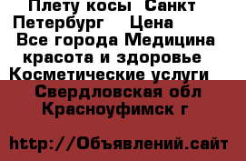 Плету косы. Санкт - Петербург  › Цена ­ 250 - Все города Медицина, красота и здоровье » Косметические услуги   . Свердловская обл.,Красноуфимск г.